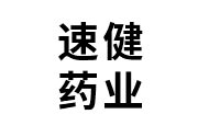 熱烈祝賀江西速健藥業(yè)有限公司網(wǎng)站改版建設(shè)成功！